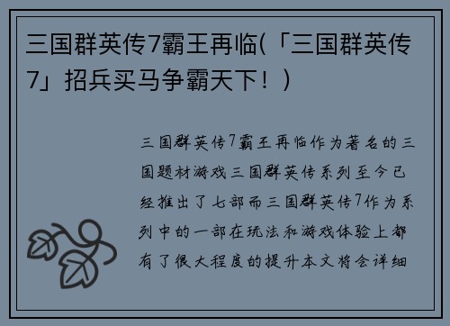 三国群英传7霸王再临(「三国群英传7」招兵买马争霸天下！)