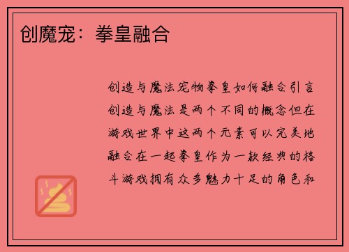 创魔宠：拳皇融合