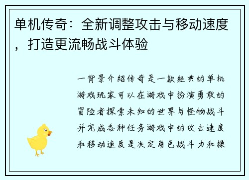 单机传奇：全新调整攻击与移动速度，打造更流畅战斗体验